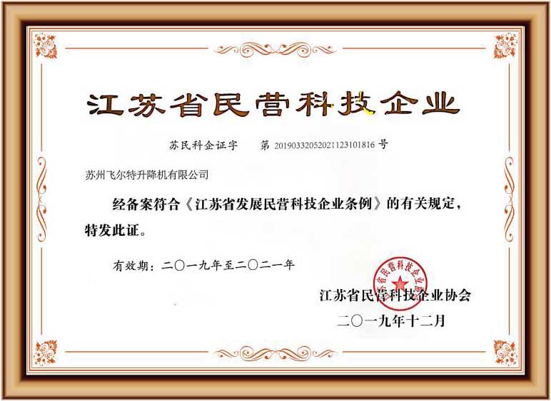 江苏省民营科技企业证书